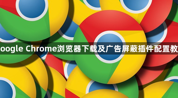 Google Chrome浏览器下载及广告屏蔽插件配置教程1
