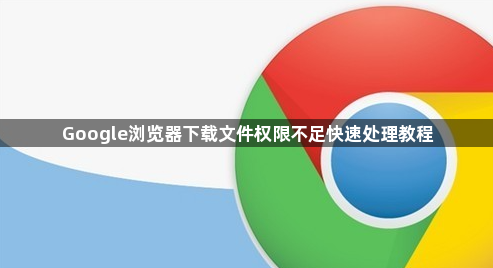 Google浏览器下载文件权限不足快速处理教程1