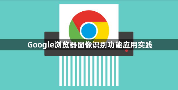 Google浏览器图像识别功能应用实践1