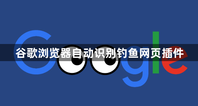谷歌浏览器自动识别钓鱼网页插件1