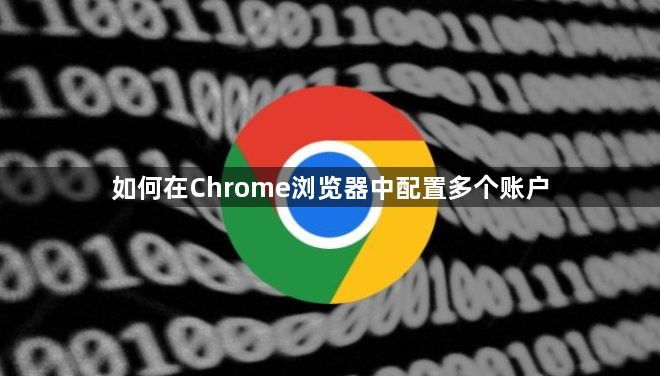 如何在Chrome浏览器中配置多个账户1