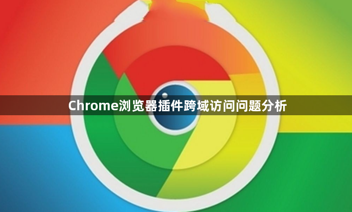Chrome浏览器插件跨域访问问题分析1