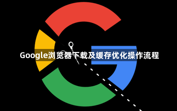 Google浏览器下载及缓存优化操作流程1