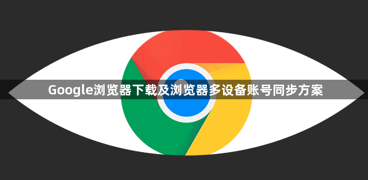Google浏览器下载及浏览器多设备账号同步方案1