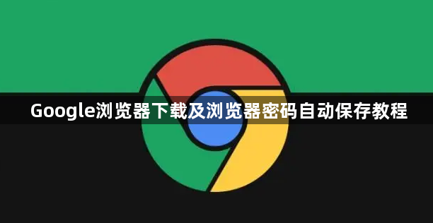 Google浏览器下载及浏览器密码自动保存教程1