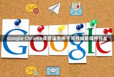 Google Chrome是否适合用于写作辅助插件开发1