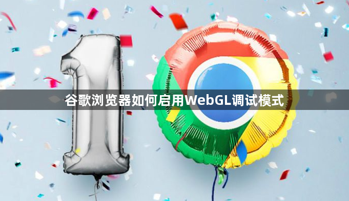 谷歌浏览器如何启用WebGL调试模式1