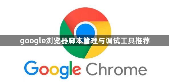google浏览器脚本管理与调试工具推荐1