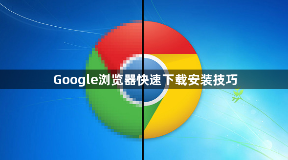 Google浏览器快速下载安装技巧1