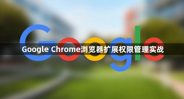Google Chrome浏览器扩展权限管理实战1