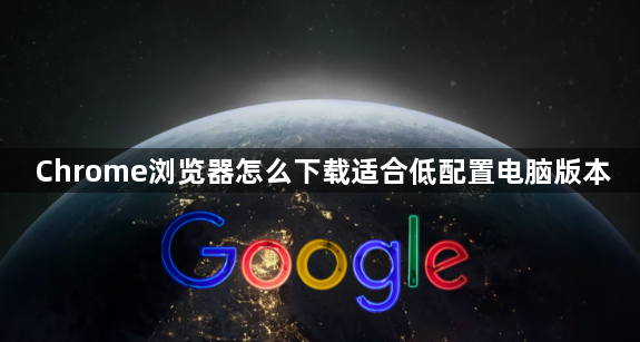 Chrome浏览器怎么下载适合低配置电脑版本1