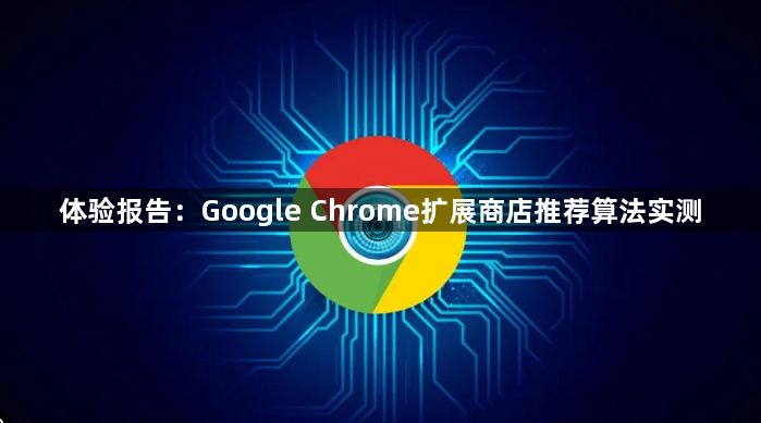体验报告：Google Chrome扩展商店推荐算法实测1