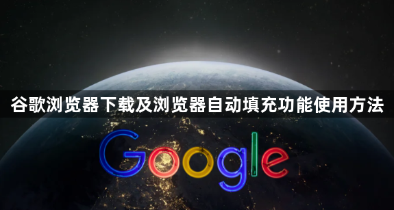 谷歌浏览器下载及浏览器自动填充功能使用方法1