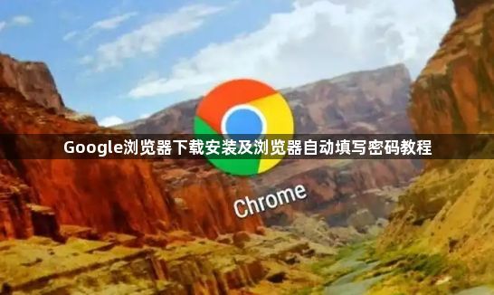 Google浏览器下载安装及浏览器自动填写密码教程1