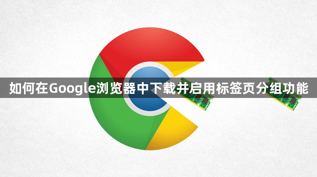 如何在Google浏览器中下载并启用标签页分组功能1