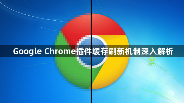 Google Chrome插件缓存刷新机制深入解析1