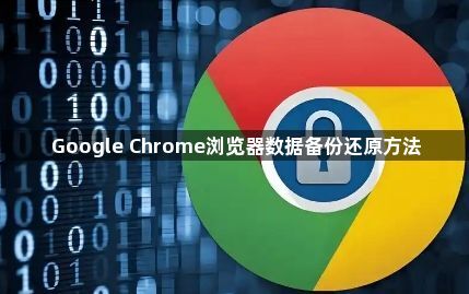 Google Chrome浏览器数据备份还原方法1