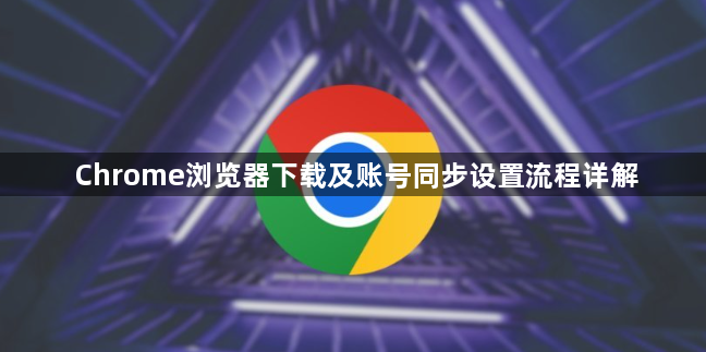 Chrome浏览器下载及账号同步设置流程详解1