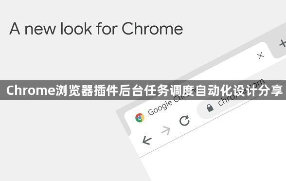 Chrome浏览器插件后台任务调度自动化设计分享1