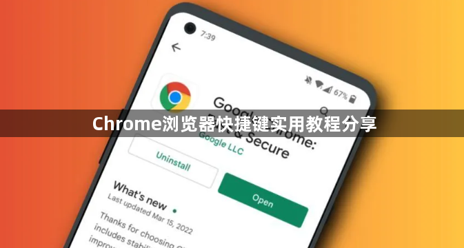 Chrome浏览器快捷键实用教程分享1