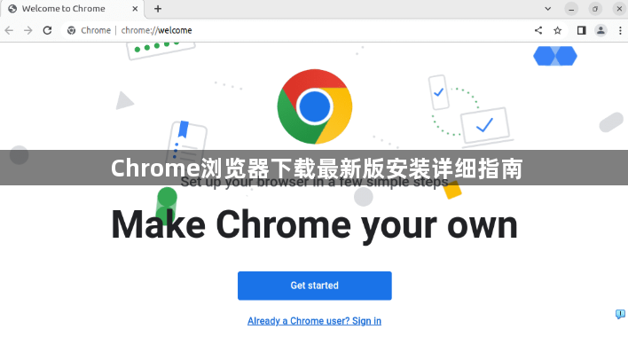 Chrome浏览器下载最新版安装详细指南1