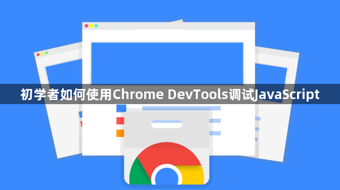 初学者如何使用Chrome DevTools调试JavaScript1