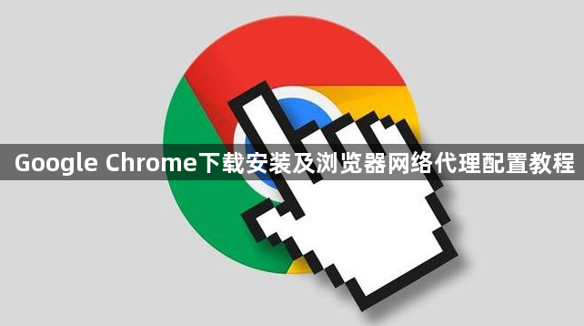 Google Chrome下载安装及浏览器网络代理配置教程1
