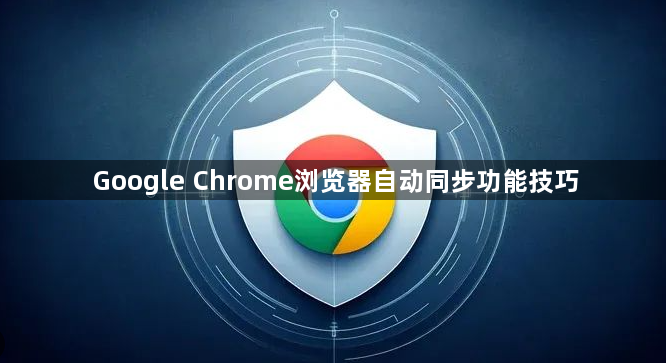 Google Chrome浏览器自动同步功能技巧1