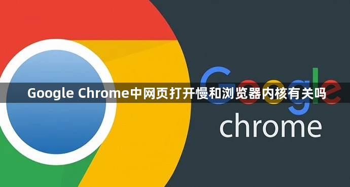 Google Chrome中网页打开慢和浏览器内核有关吗1