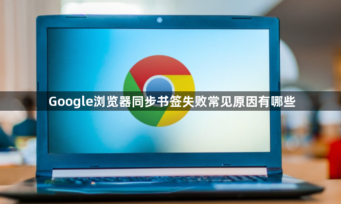 Google浏览器同步书签失败常见原因有哪些1