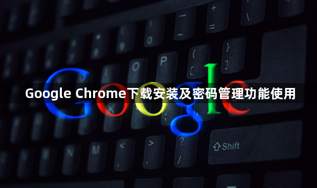 Google Chrome下载安装及密码管理功能使用1