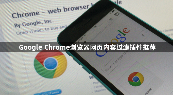 Google Chrome浏览器网页内容过滤插件推荐1