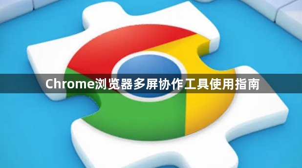 Chrome浏览器多屏协作工具使用指南1