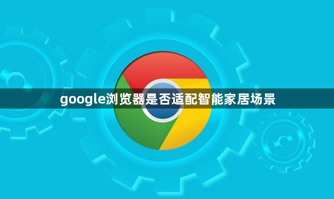 google浏览器是否适配智能家居场景1