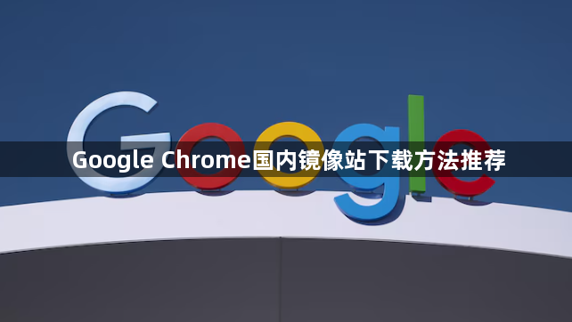 Google Chrome国内镜像站下载方法推荐1