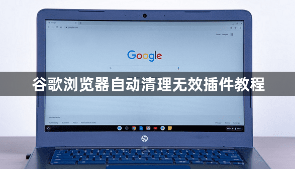 谷歌浏览器自动清理无效插件教程1