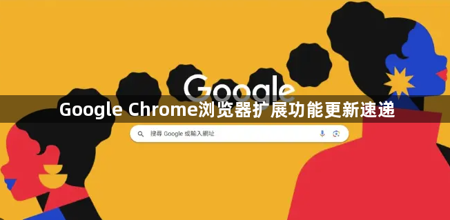 Google Chrome浏览器扩展功能更新速递1