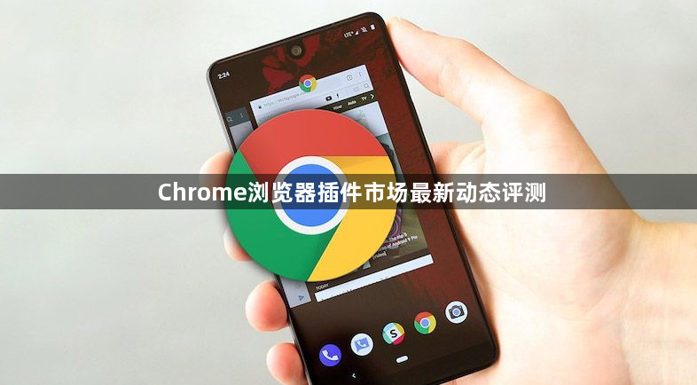 Chrome浏览器插件市场最新动态评测1