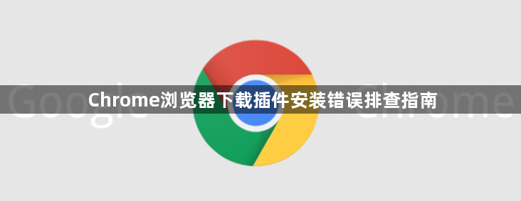 Chrome浏览器下载插件安装错误排查指南1