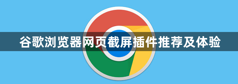 谷歌浏览器网页截屏插件推荐及体验1