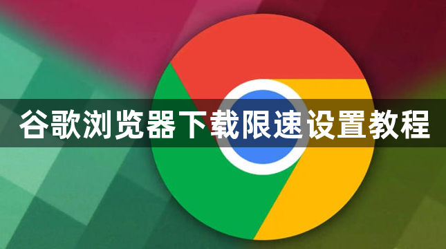 谷歌浏览器下载限速设置教程1