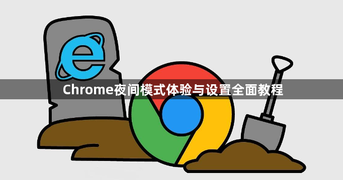 Chrome夜间模式体验与设置全面教程1