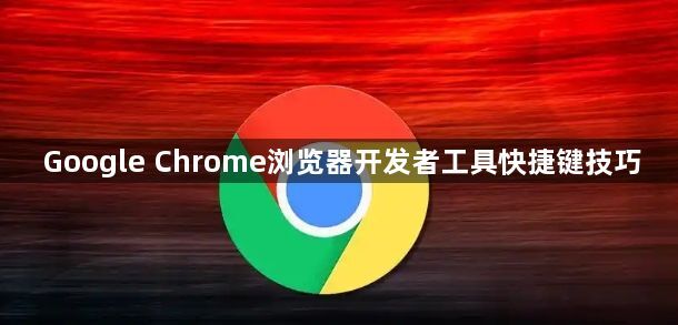 Google Chrome浏览器开发者工具快捷键技巧1