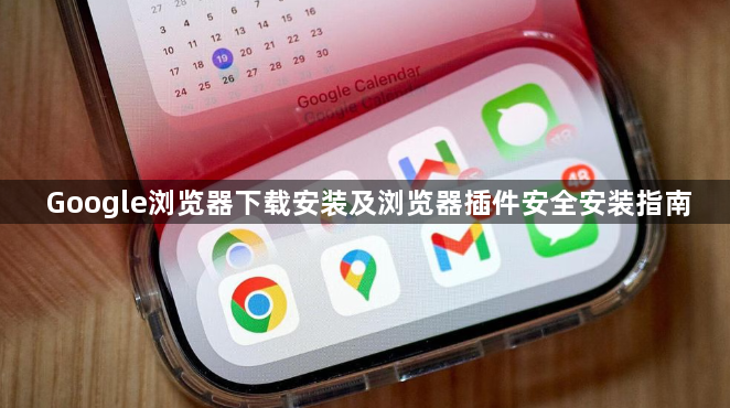 Google浏览器下载安装及浏览器插件安全安装指南1