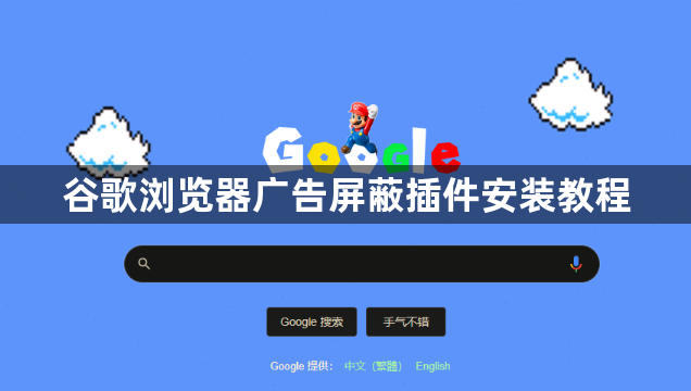 谷歌浏览器广告屏蔽插件安装教程1