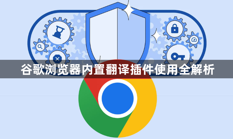 谷歌浏览器内置翻译插件使用全解析1