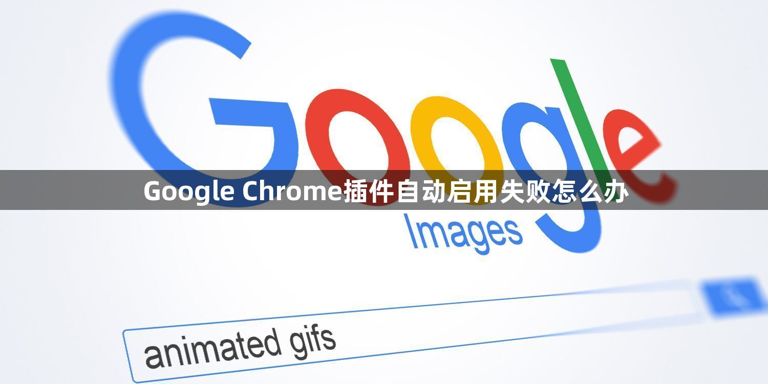 Google Chrome插件自动启用失败怎么办1