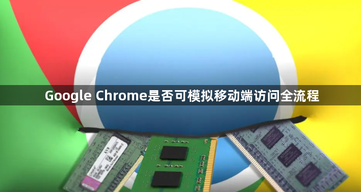 Google Chrome是否可模拟移动端访问全流程1