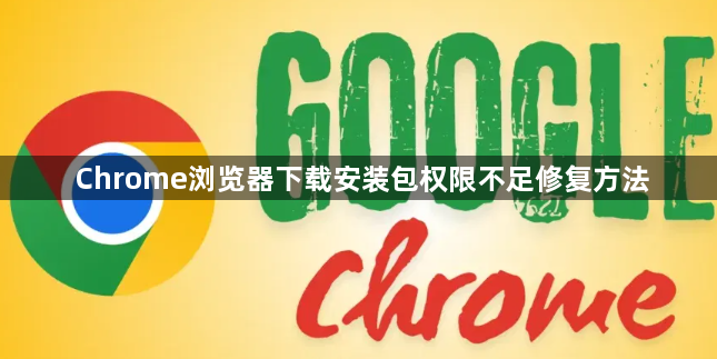 Chrome浏览器下载安装包权限不足修复方法1
