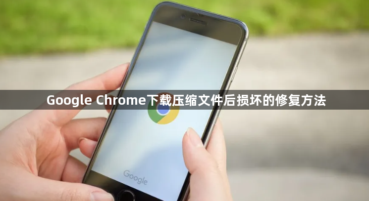Google Chrome下载压缩文件后损坏的修复方法1